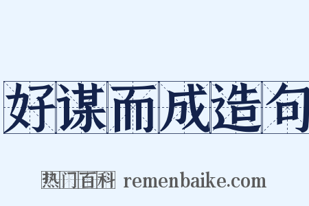 好谋而成造句是什么意思的图片